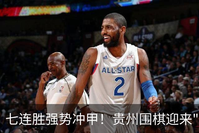 七连胜强势冲甲！贵州围棋迎来"双花并蒂"新局面