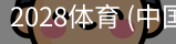 2028体育